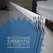 Фасонные элементы для объектов строительства
