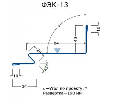 ФЭК-13 нащельник узла свеса кровли