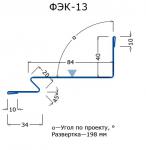 ФЭК-13 нащельник узла свеса кровли
