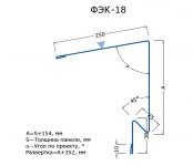 ФЭК-18 конек узла свеса кровли