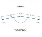 ФЭК-23 конек для сэндвич-панелей