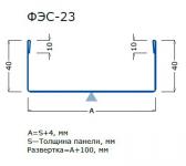ФЭС-23 торцевой нащельник сэндвич-панели